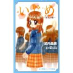 Yahoo! Yahoo!ショッピング(ヤフー ショッピング)いじめ 勇気の翼 小学館ジュニア文庫/武内昌美（著者）,五十嵐かおる