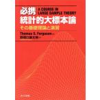  обязательно . статистика . большой образец теория эта основа теория .../ThomasS.Ferguson( автор ),. промежуток .. Taro ( перевод человек )