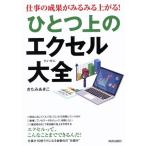仕事の成果がみるみる上がる！ひとつ上のエクセル大全/きたみあきこ(著者)