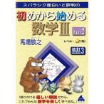 スバラシク面白いと評判の　初めから始める数学III　改訂３(Ｐａｒｔ２)／馬場敬之(著者)