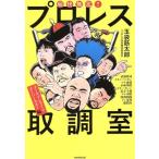 痛快無比!!プロレス取調室 ゴールデンタイム・スーパースター編/玉袋筋太郎(著者),プロレス伝説