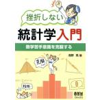 挫折しない統計学入門 数学苦手意識を克服する/浅野晃(著者)　