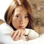 愛してたの/増田有華