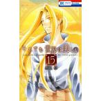 それでも世界は美しい(15) 花とゆめC/椎名橙(著者)
