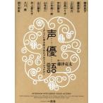 声優語 アニメに命を吹き込むプロフェッショナル/藤津亮太(著者)