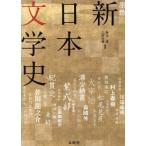 原色 新日本文学史 シグマベスト/秋山虔(編著),三好行雄(編著)