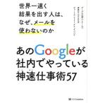 世界一速く結果を出す人は、なぜ、メールを使わないのか グーグルの個人・チームで成果を上げる方法/ピョートル・