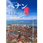  Малайзия pe наан экзотический Minatomachi ... George Town no старт ruji- путешествие /i Caro s выпускать 