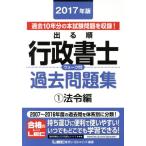 出る順行政書士ウォーク問 過去問題集 法令編 2017年版(1) 出る順行政書士シリーズ/LEC東京リー　