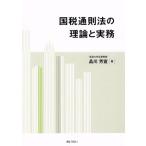 国税通則法の理論と実務／品川芳宣(著者)