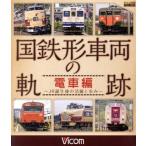  National Railways форма машина. траектория электропоезд сборник ~JR рождение последующий активность ...~(Blu-ray Disc)/( железная дорога )