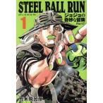 STEEL BALL RUN(文庫版)(1) ジョジョの奇妙な冒険 Part7 集英社C文庫/荒木飛呂彦(著者)