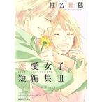 椎名軽穂 恋愛女子短編集(文庫版)(III) ロケット・ポケット 集英社C文庫/椎名軽穂(著者)