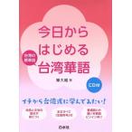  сейчас день из впервые . Taiwan . язык Taiwan. стандарт язык /. большой .( автор )