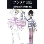 フジタの白鳥 画家藤田嗣治の舞台美術/佐野勝也(著者)　