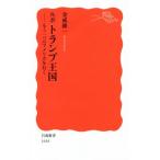 ルポ トランプ王国 もう一つのアメリカを行く 岩波新書1644/金成隆一【著】