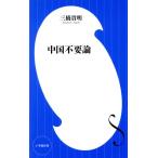  China не необходимо теория Shogakukan Inc. новая книга / три .. Akira ( автор )