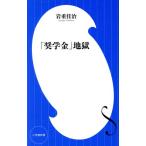 「奨学金」地獄 小学館新書/岩重佳治(著者)