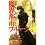 魔界都市ブルース 霧幻の章 マン・サーチャー・シリーズ 14 ノン・ノベル/菊地秀行(著者)