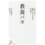 教養バカ わかりやすく説明できる人だけが生き残る SB新書380/竹内薫(著者)　