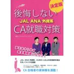 後悔しない JAL ANA 外資系 CA就職対策 決定版/アイザックエアラインスクール(著者)　
