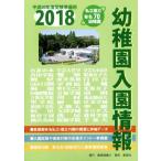 幼稚園入園情報(2018)/教育図書21