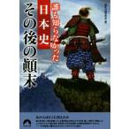 誰も知らなかった日本史その後の顛末 青春文庫/歴史の謎研究会(編者)