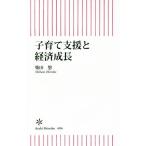 子育て支援と経済成長 朝日新書606/柴田悠(著者)