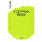 どこまでやるか、町内会 ポプラ新書１１８／紙屋高雪(著者)