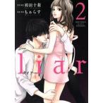 liar(2) ジュールC/袴田十莉(著者),もぁらす