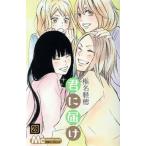 君に届け(28) マーガレットC/椎名軽穂(著者)