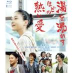 湯を沸かすほどの熱い愛 通常版(Blu-