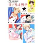 サンリオ男子(2) フラワーC少コミ/杏堂まい(著者),サンリオ