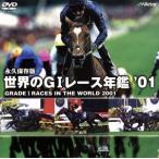 世界のG1レース年鑑’01/(競馬)