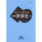詳説 世界史 書きこみ教科書 世界史B 改訂版/石井栄二(編者)