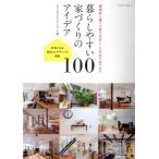 暮らしやすい家づくりのアイデア100 建築家と建てる家で自分らしさが必ず見つかる エクスナレッジムック/R+hous　