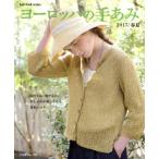  Europe. рука ..(2017/ весна лето ) модный . легко становится лето цвет вязаный Let*s knit series/ Япония Vogue фирма 