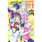 厨病激発ボーイ りぼんマスコットC/葉月めぐみ(著者),れるりり,藤並みなと