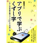 アプリで学ぶくずし字 くずし字学習支援アプリKuLAの使い方/飯倉洋一(編者)　