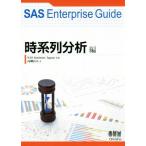 SAS Enterprise Guide час серия ряд анализ сборник / высота . хорошо futoshi ( автор )