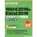 よくわかるMicrosoft Word 2016 & Microsoft Excel 2016スキルアップ問題集 操作マスター編/富士通エフ・オ　