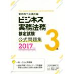 ビジネス実務法務検定試験 3級 公式問題集(2017年度版)/東京商工会議所(編者)