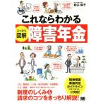 これならわかる スッキリ図解 障害年金/松山純子(著者)