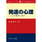 発達の心理 ことばの獲得と学び コンパクト新心理学ライブラリ4/内田伸子(著者)　