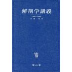 解剖学講義/伊藤隆(著者)　