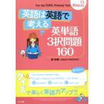 英語は英語で考える英単語3択問題160(Step2) For the TOEFL Primary Test Step2/萱忠義(著者),Jason Hatc