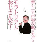 新シニア市場攻略のカギはモラトリアムおじさんだ！ ビデオリサーチが提案するマーケティング新論 2/ビデオリサーチひと研究所(著者)