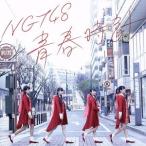 青春時計(通常盤)/NGT48
