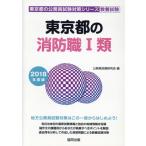  Tokyo Metropolitan area. пожаротушение работа I вид образование экзамен (2018 года выпуск ) Tokyo Metropolitan area. экзамены для госслужащих меры серии / экзамены для госслужащих изучение .
