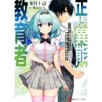 正しい異能の教育者 ワケあり異能少女たちは最強の俺と卒業を目指す 講談社ラノベ文庫/朱月十話(著者),